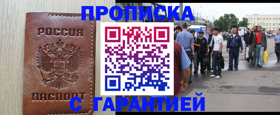 прописка в квартире в Новосибирске